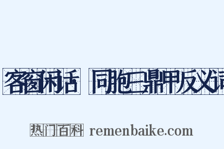 客窗闲话·同胞三鼎甲反义词是什么意思的图片